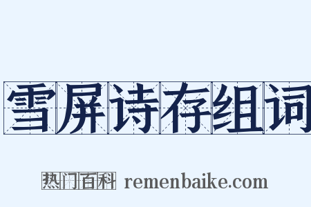 雪屏诗存组词是什么意思的图片